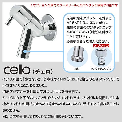 蛇口 水道 横水栓チェロ G13CL 水生活製作所 蛇口のみ TOSHIN蛇口比較