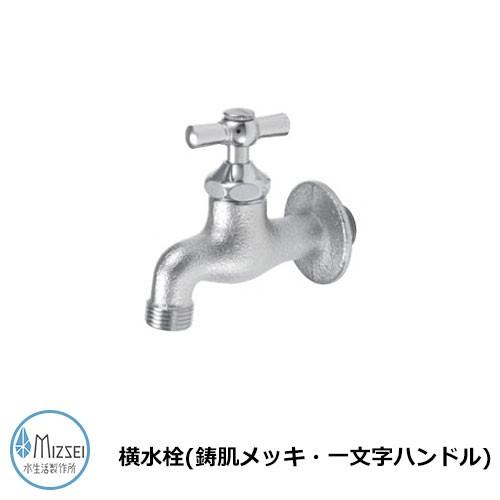 蛇口 水道 横水栓（鋳肌メッキ・一文字ハンドル） K13-IME 水生活