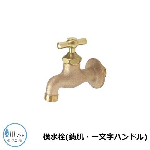 蛇口 水道 横水栓（鋳肌・一文字ハンドル） K13-IE 水生活製作所 蛇口