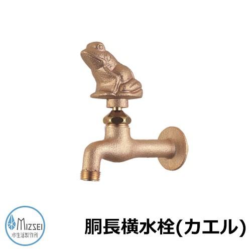 蛇口 水道 胴長横水栓（カエル） DN13-FR 水生活製作所 蛇口のみ