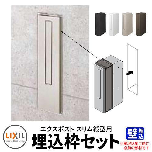 LIXIL リクシル エクスポスト スリム縦型ポスト 埋込枠のみ LIXIL リクシル エクスポスト スリム縦型ポスト 埋込枠のみ