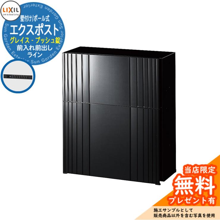 郵便ポスト リクシル エクスポストグレイス（ラスターブラック