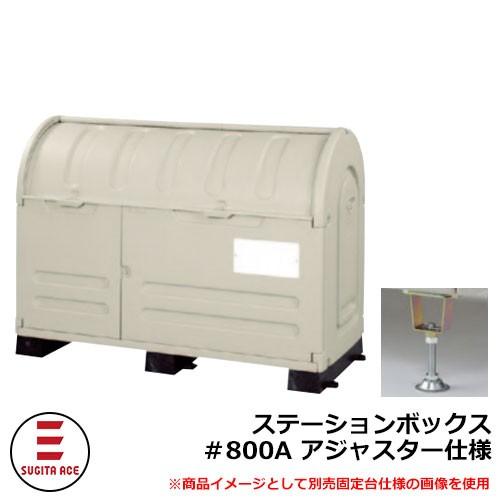 ゴミ箱 屋外 大容量 分別 ステーションボックス＃800A アジャスター仕様 杉田エース 515-772