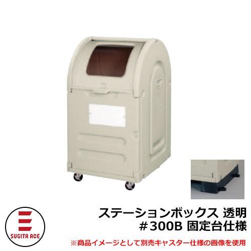 ゴミ箱 屋外 大容量 分別 ステーションボックス透明 ＃300B 固定台仕様 杉田エース 515-776