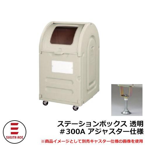 ゴミ箱 屋外 大容量 分別 ステーションボックス透明 ＃300A アジャスター仕様 杉田エース 515-779