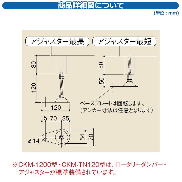 CKMシリーズ・CKM-TNシリーズ用オプション アジャスター 単独タイプ用 本体と同時購入のみ販売可能 ダイケン｜sungarden-exterior｜02