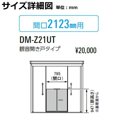 ダイケン DM-Zシリーズ用 内扉 DM-Z21UT 間口2123mm用 観音開き ダイケン DM-Zシリーズ用 内扉 DM-Z21UT 間口2123mm用 観音開き