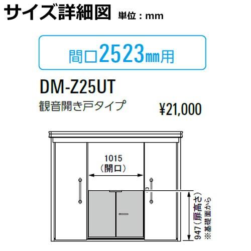 ダイケン DM-Zシリーズ用 内扉 DM-Z25UT 間口2523mm用 観音開き戸