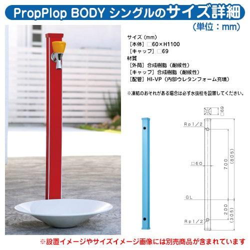 新しい季節 1口立水栓 プロッププロップ ボディ シングル 蛇口・水受けセット（陶器水栓+SSパン） ミズタニバルブ イメージ画像：WH-OGブラウン 一口水栓柱