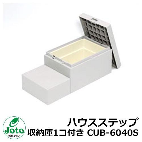 収納 ステップ ハウスステップ 収納庫1コ付き CUB-6040S Joto 城東