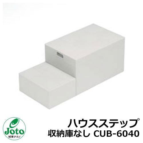 Joto 城東テクノ ハウスステップ 中古