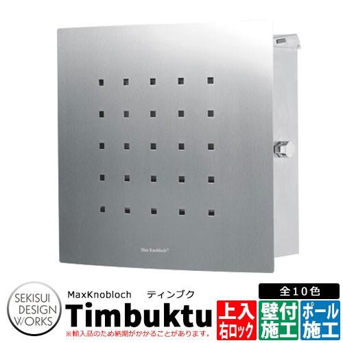 マックスノブロック ティンブク 右ロック イメージ オールステンレス e17a 郵便ポスト 壁付けポスト Max Knobloch Timbuktu セキスイデザインワークス Sg サンガーデンエクステリア 通販 Yahoo ショッピング