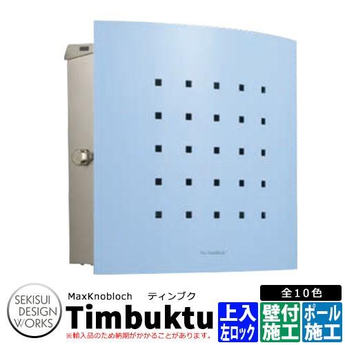 マックスノブロック ティンブク ポスト 郵便受け 左ロック 郵便ポスト イメージ スカイブルー e73b 郵便ポスト Timbuktu Sg サンガーデンエクステリア セキスイデザインワークス イメージ スカイブルー Knobloch 壁付けポスト Max