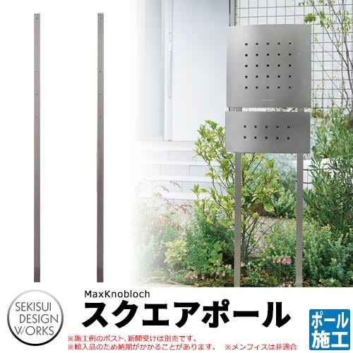 マックスノブロック ポスト関連商品 AAF15F スクエアポールのみ Max
