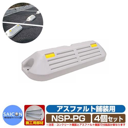 駐車場用品　車止め　パ−キングブロックNSP-P　グレー　アスファルト舗装用　パーキングブロック　Car　Stopper　4個セット　サイコン工業　NSP-PG　駐車場