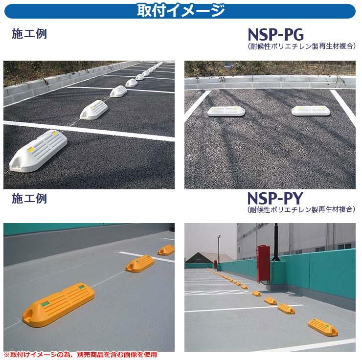 駐車場用品 車止め パ−キングブロックNSP-P コンクリート舗装用