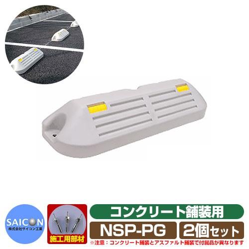 駐車場用品 車止め パ−キングブロックNSP-P コンクリート舗装用 