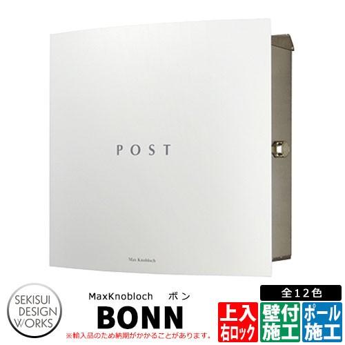 マックスノブロック ボン 右ロック イメージ：ホワイト AAE37A 郵便ポスト 壁付けポスト Max knobloch BONN セキスイデザインワークス