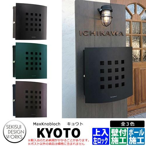 マックスノブロック キョウト 左ロック 郵便ポスト 壁付けポスト Max Knobloch Kyoto セキスイデザインワークス Sg サンガーデンエクステリア 通販 Yahoo ショッピング