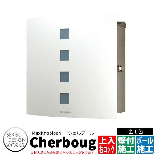 マックスノブロック シェルブール 右ロック AAE41A 郵便ポスト 