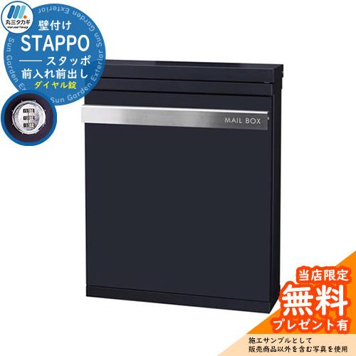 無料☆特典付】郵便ポスト 郵便受け STAPPO スタッポ カラー：サテン