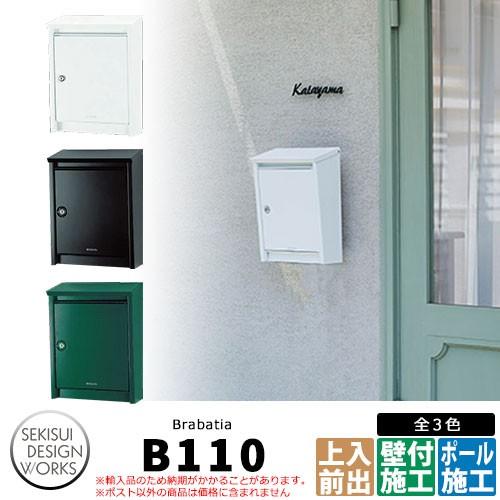 ブラバンシア B110 / ドゥカユ D110 郵便ポスト 壁付けポスト brabatia