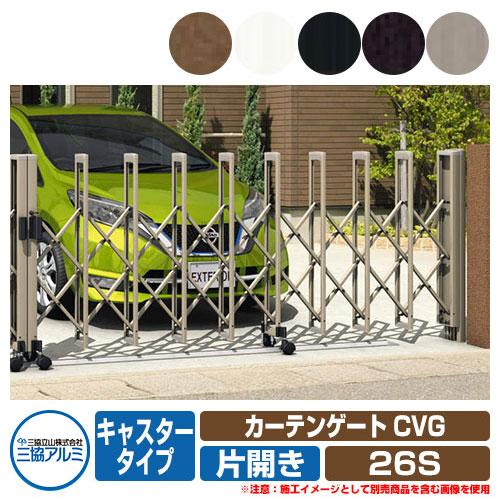 カーテンゲート 伸縮門扉 カーテンゲート CVG キャスタータイプ 片開きタイプ 26S 垂直