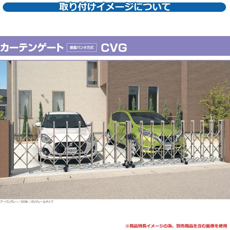 伸縮門扉 カーテンゲート CVG キャスタータイプ 両開きタイプ40W 伸縮門扉 カーテンゲート CVG キャスタータイプ 両開きタイプ40W