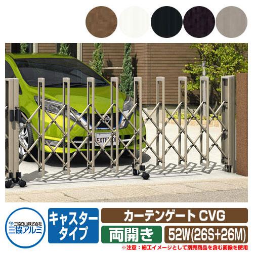 伸縮門扉 カーテンゲート CVG キャスタータイプ 両開きタイプ52W(26S+