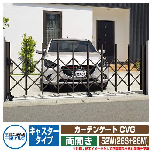 両開きタイプ52w 26s 26m 垂直パンタ方式 Cvg カーテンゲート Diy 工具 駐車場用品 キャスタータイプ 三協立山アルミ キャスタータイプ Sg サンガーデンエクステリア 三協アルミ 門扉 伸縮門扉 イメージ ダークブロンズ