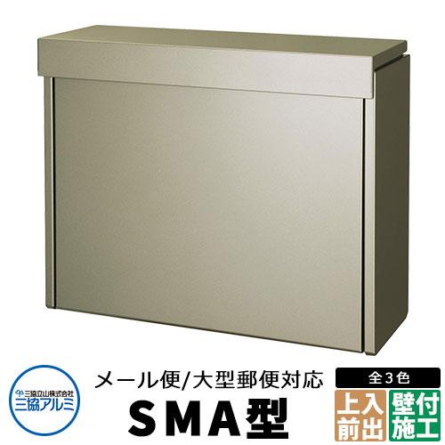 三協アルミ SMA型 郵便ポスト ステンレスポスト 掲載写真：アーバン