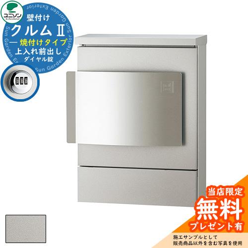 無料☆特典付】郵便ポスト 郵便受け ユニソン 壁付けポスト クルムII
