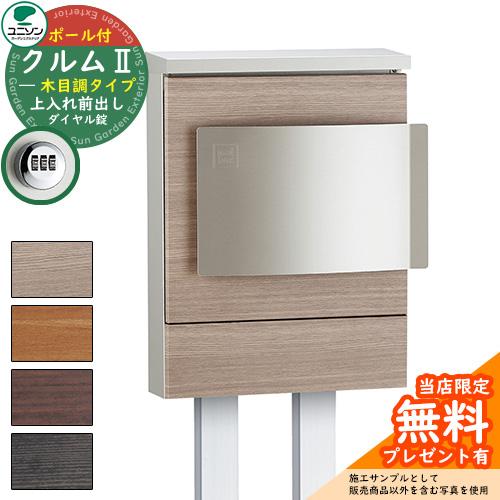 無料☆特典付】郵便ポスト 郵便受け ユニソン 壁付けポスト クルムII