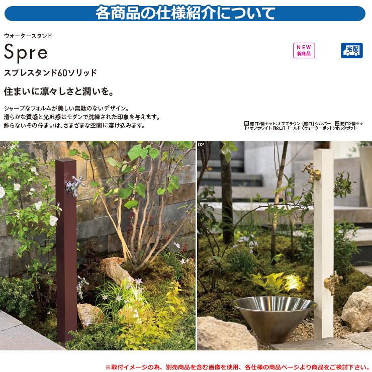 水栓柱 立水栓 スプレスタンド60ソリッド 左右仕様 蛇口2個 水栓柱 立水栓 スプレスタンド60ソリッド 左右仕様 蛇口2個