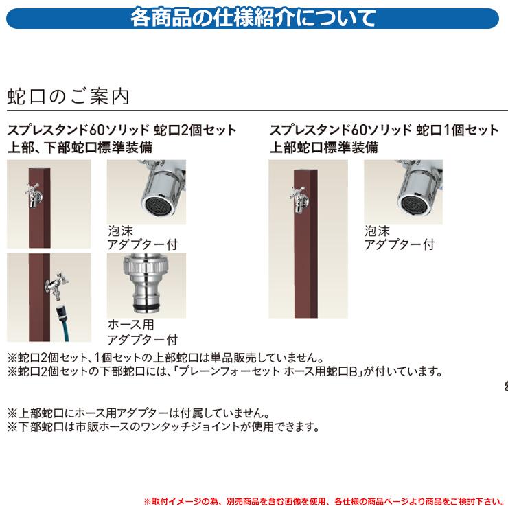 水栓柱 立水栓 スプレスタンド60ソリッド 左右仕様 蛇口2個セット(シルバー) ガーデンパン別売 ユニソン Spre 二口水栓柱 イメージ：オフブラック｜sungarden-exterior｜04