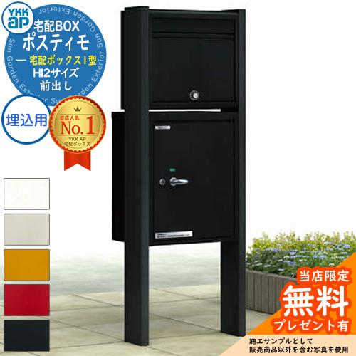 無料☆特典付】YKKap ポスティモ 宅配ボックス1型 ポストN1型+ 無料☆特典付】YKKap ポスティモ 宅配ボックス1型 ポストN1型+