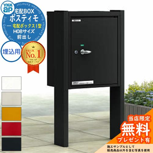 無料☆特典付】YKKap ポスティモ 宅配ボックス1型 宅配ボックス×1個