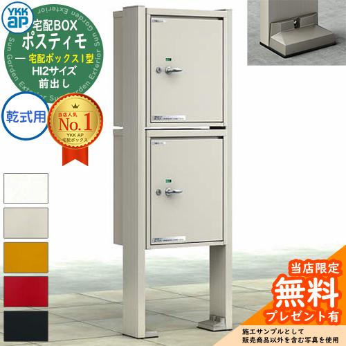 無料☆特典付】YKKap ポスティモ 宅配ボックス1型 宅配ボックス×2個
