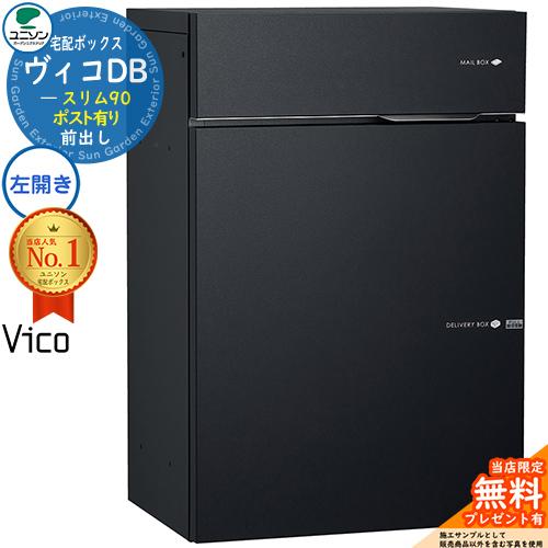 無料☆特典付】郵便ポスト 宅配ボックス 宅配ポスト ヴィコ DB スリム