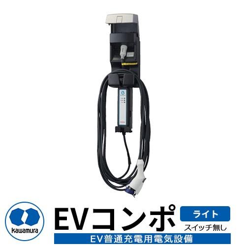 河村電器産業 EVコンポ-ライト ECL 電源スイッチ無し仕様 EV/PHV充電用 