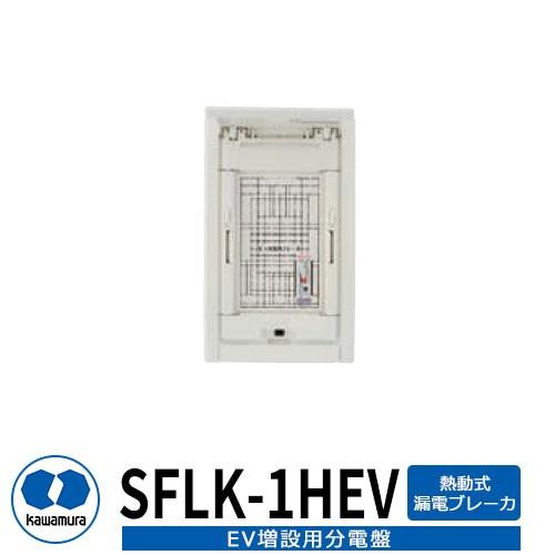 河村電器産業 EV増設用分電盤 EV用漏電ブレーカ SFLK-1HEV ELB2P2E20A