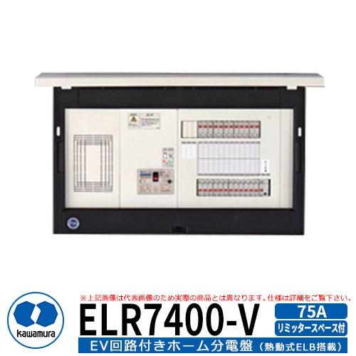 河村電器産業 EV回路付分電盤 リミッタースペース付 ELR7400-V 分岐数