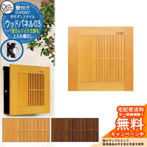 郵便ポスト 郵便受け ディーポスト D-POST ウッドパネル03 T型