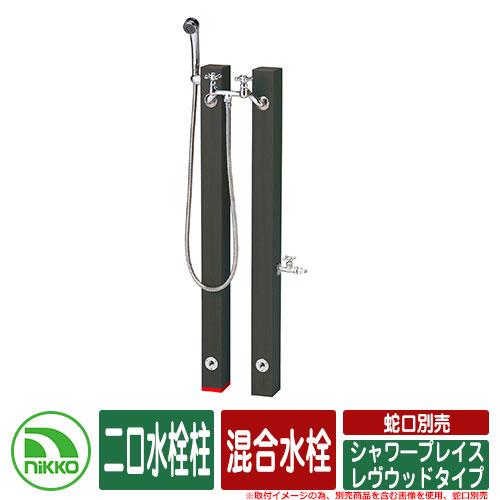 水栓柱 立水栓 シャワ―プレイス レヴウッドタイプ 混合水栓 二口水栓柱