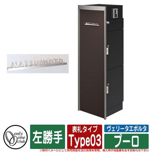 機能門柱 宅配ポスト ヴェリータエボルタ プーロ ダークブラウンマット L 左勝手 表札 Type03 オンリーワン Verita Evoluta Na1 Vbpdml3 Winestyles Jp