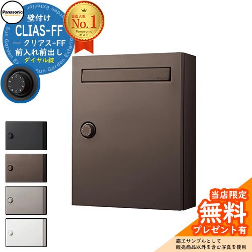 無料☆特典付】パナソニック クリアスFF 壁付けポスト 鍵付き 戸 無料☆特典付】パナソニック クリアスFF 壁付けポスト 鍵付き 戸