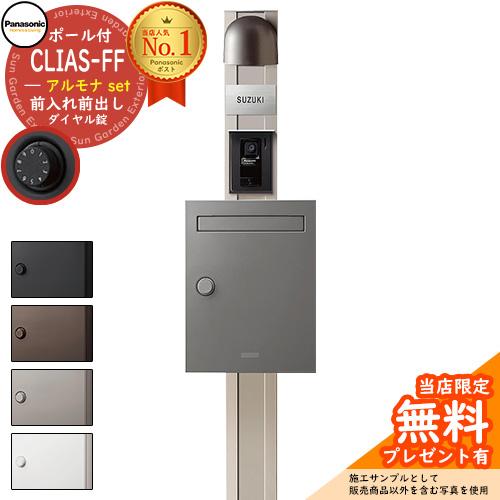 無料☆特典付】 パナソニック クリアスFF+アルモナセット ポール式