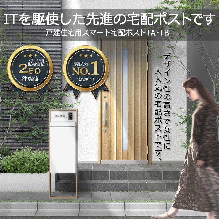 LIXIL　スマート宅配ポストTB　ポール建て仕様　右開き　カメラ無し　前出し　フレームカラー：木目色