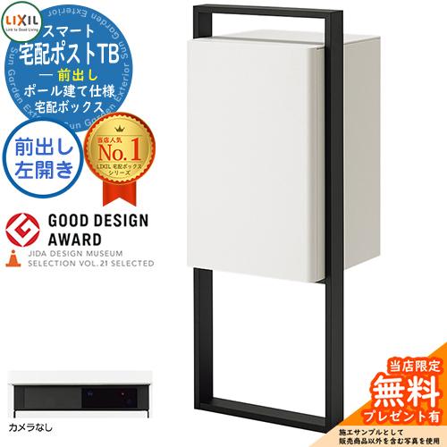 メーカー修理対応有》【無料☆特典付】LIXIL スマート宅配ポストTB