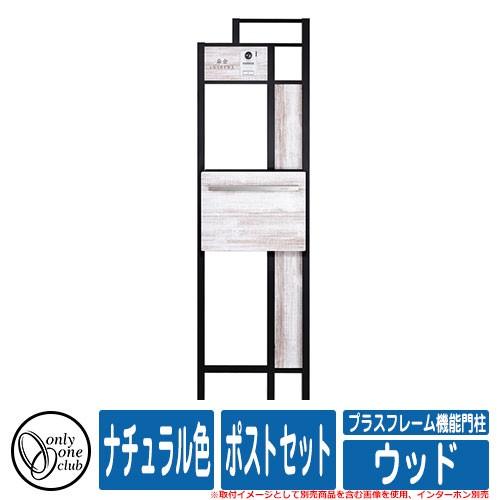 無料長期保証 機能門柱 機能ポール ウッド プラスフレーム機能門柱 ポストセット ナチュラル色 オンリーワン インターホン別売 イメージ Brpブラック パイン Sg サンガーデンエクステリア 通販 Yahoo ショッピング 安い購入 Www Lequotidien Mr